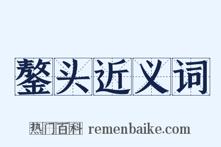 鏊头近义词是什么意思的图片